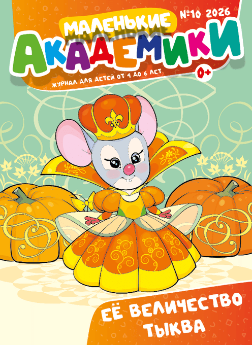 Маленькие академики