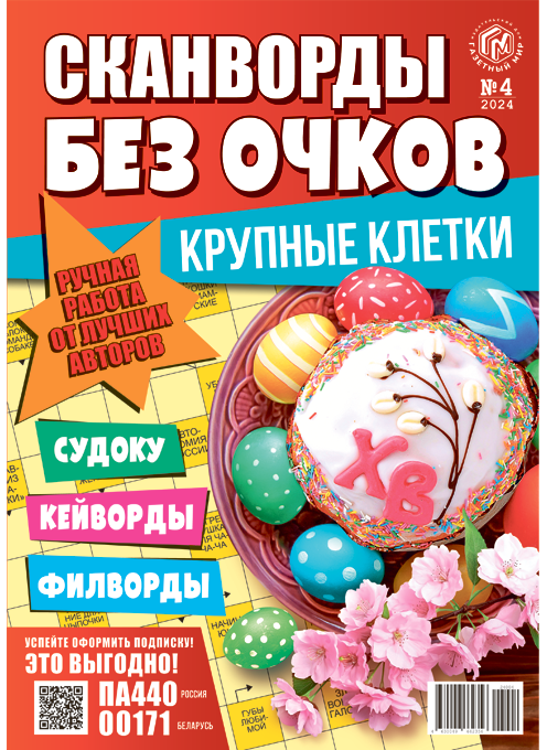 Сканворды без очков