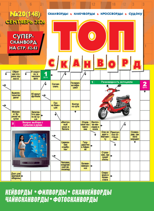 ТОП-сканворд