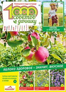1000 советов дачнику