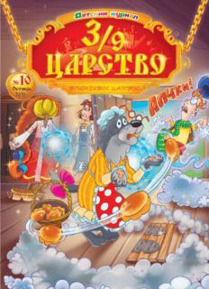 3/9 царство