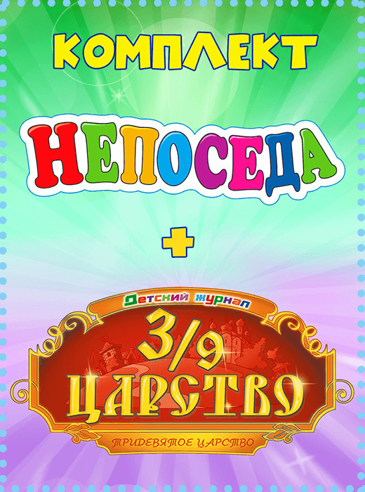Комплект "Непоседа + 3/9 Царство"