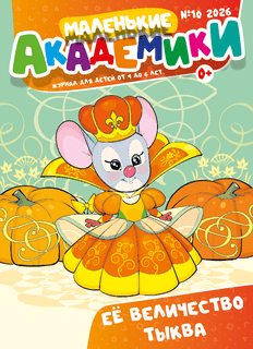 Маленькие академики