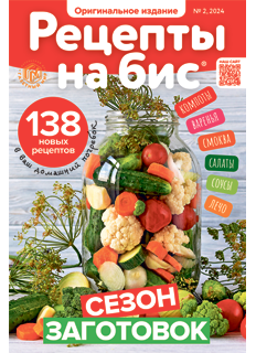 Рецепты на бис