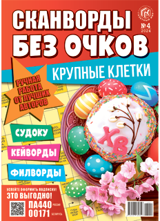 Сканворды без очков