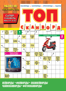 ТОП-сканворд