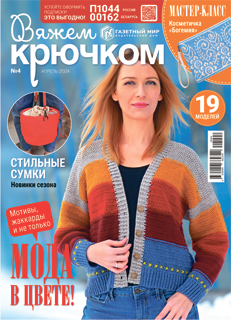 Вяжем крючком